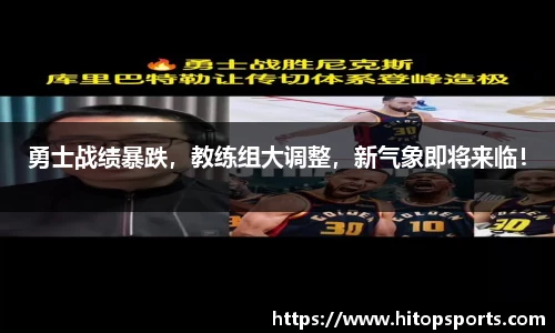勇士战绩暴跌，教练组大调整，新气象即将来临！