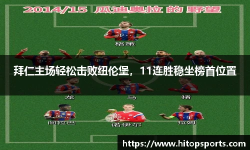 拜仁主场轻松击败纽伦堡，11连胜稳坐榜首位置