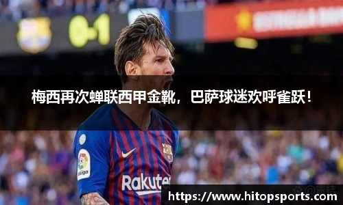 梅西再次蝉联西甲金靴，巴萨球迷欢呼雀跃！