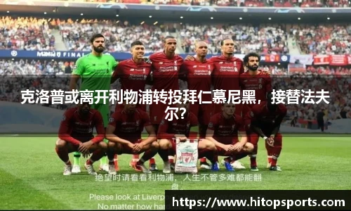 克洛普或离开利物浦转投拜仁慕尼黑，接替法夫尔？