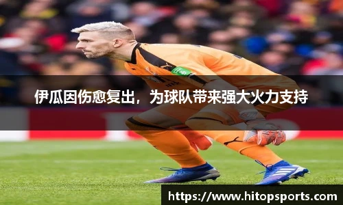 伊瓜因伤愈复出，为球队带来强大火力支持