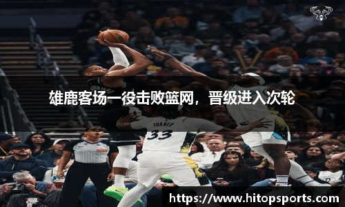 雄鹿客场一役击败篮网，晋级进入次轮