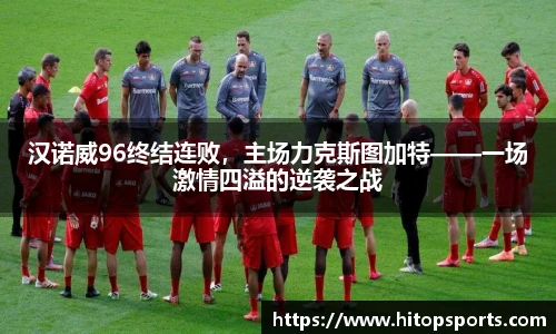 汉诺威96终结连败，主场力克斯图加特——一场激情四溢的逆袭之战