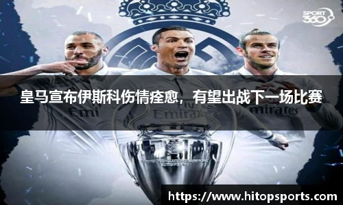 皇马宣布伊斯科伤情痊愈，有望出战下一场比赛