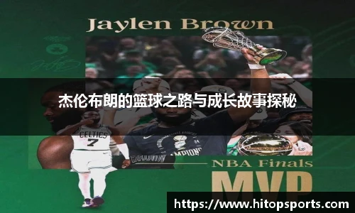 杰伦布朗的篮球之路与成长故事探秘