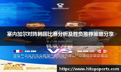 塞内加尔对阵韩国比赛分析及胜负推荐策略分享