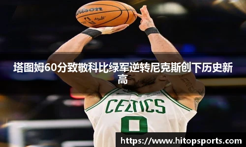 塔图姆60分致敬科比绿军逆转尼克斯创下历史新高