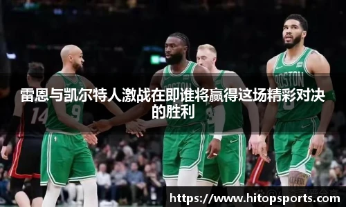 雷恩与凯尔特人激战在即谁将赢得这场精彩对决的胜利