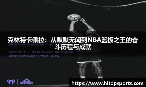 克林特卡佩拉：从默默无闻到NBA篮板之王的奋斗历程与成就