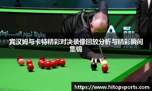 宾汉姆与卡特精彩对决录像回放分析与精彩瞬间集锦