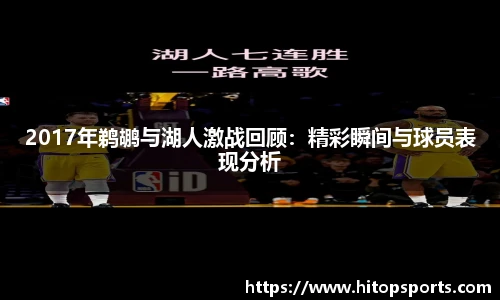 2017年鹈鹕与湖人激战回顾：精彩瞬间与球员表现分析