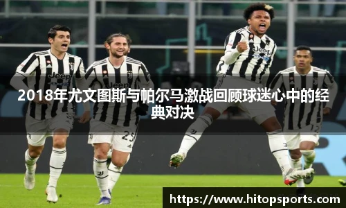 2018年尤文图斯与帕尔马激战回顾球迷心中的经典对决