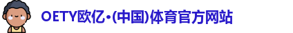 OETY欧亿